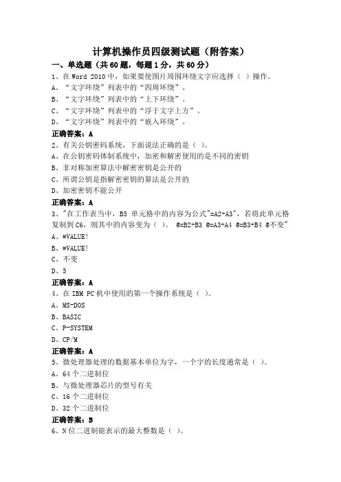 计算机操作员四级测试题(附答案)