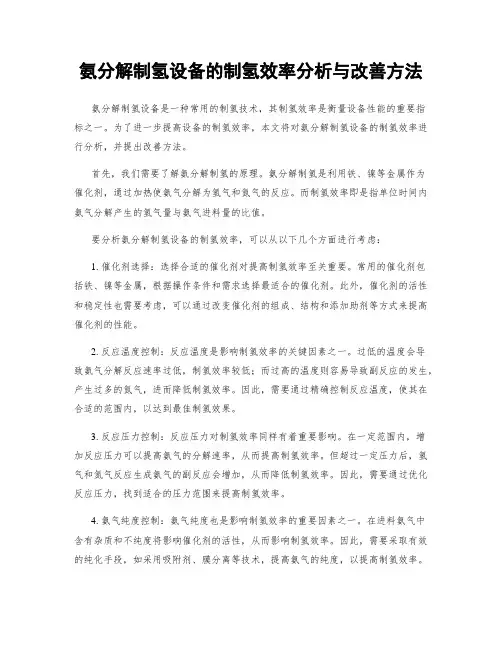 氨分解制氢设备的制氢效率分析与改善方法