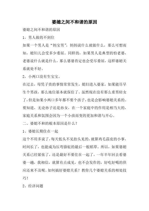 婆媳之间不和谐的原因