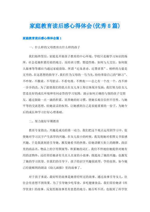 家庭教育读后感心得体会(优秀8篇)