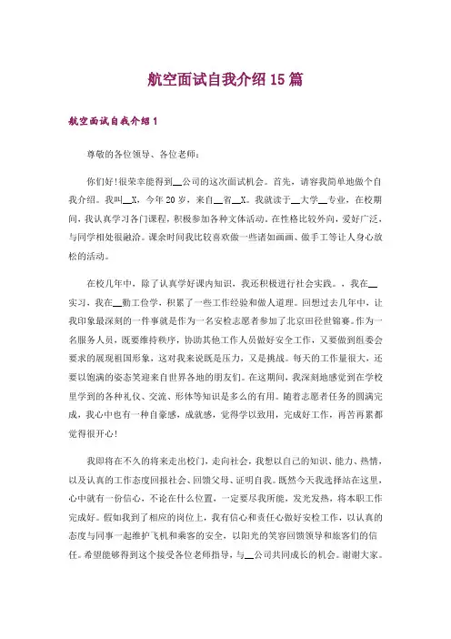 航空面试自我介绍15篇_5