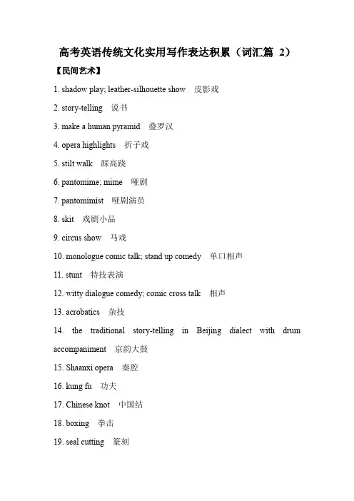 高考英语传统文化实用写作表达积累(词汇篇 2)