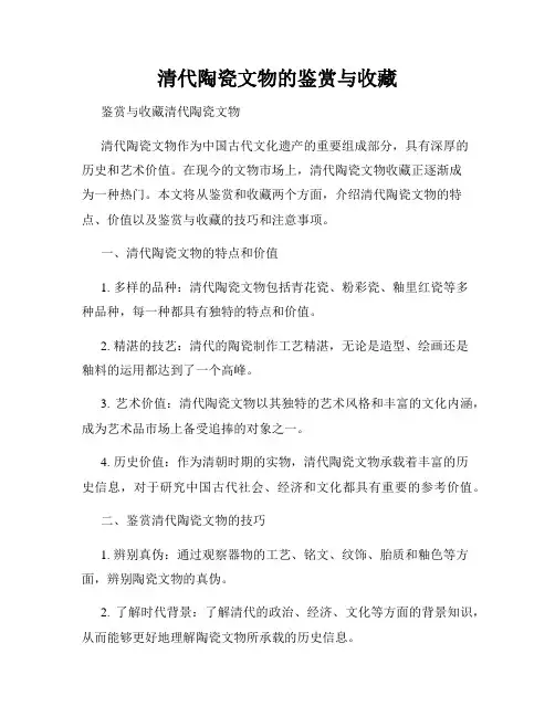 清代陶瓷文物的鉴赏与收藏