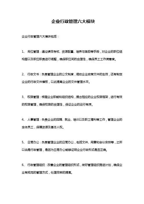 企业行政管理六大模块