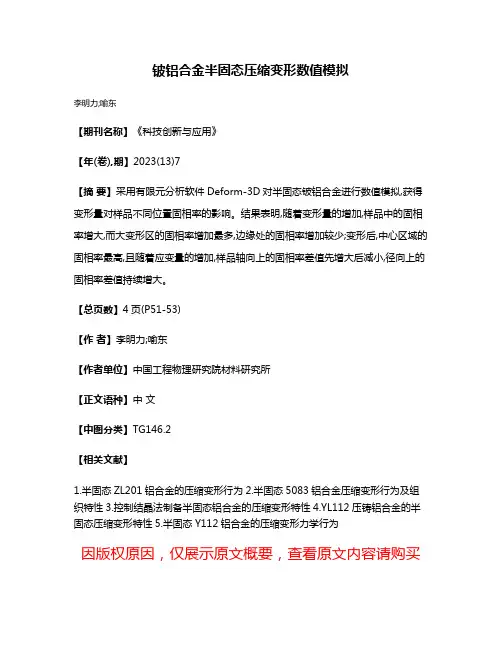 铍铝合金半固态压缩变形数值模拟