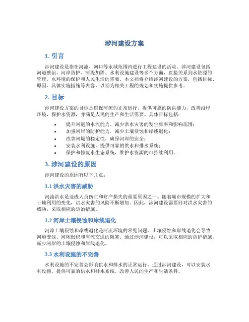 涉河建设方案