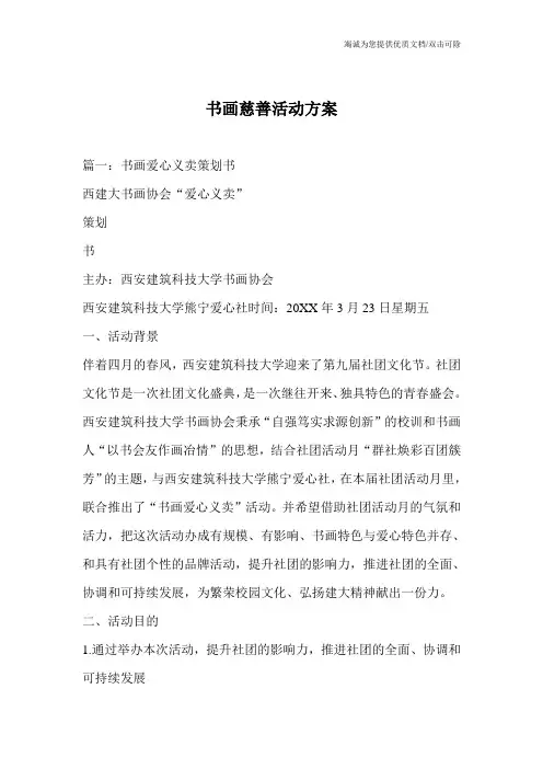 书画慈善活动方案