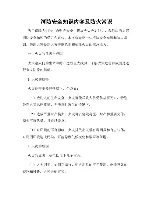 消防安全知识内容及防火常识