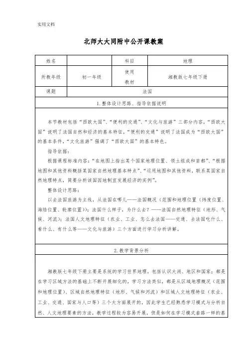地理湘教版七年级下第八章第四节《法国》