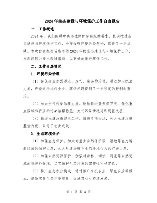 2024年生态建设与环境保护工作自查报告