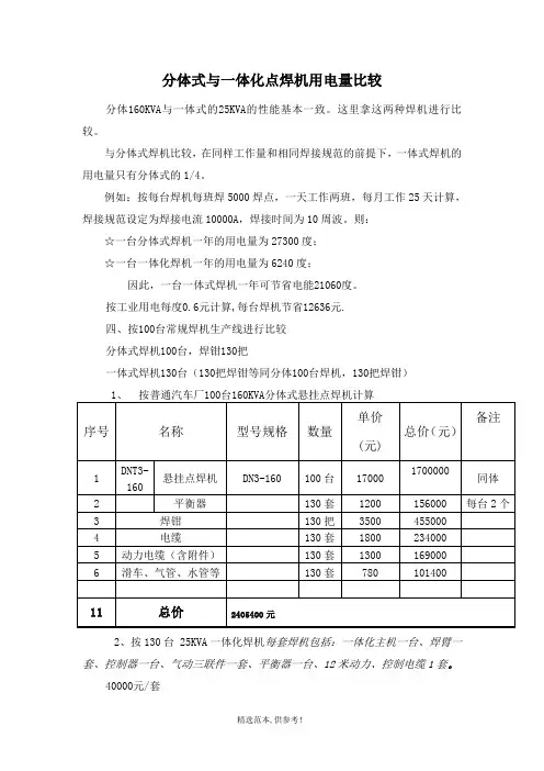 分体式与一体化点焊机用电量比较