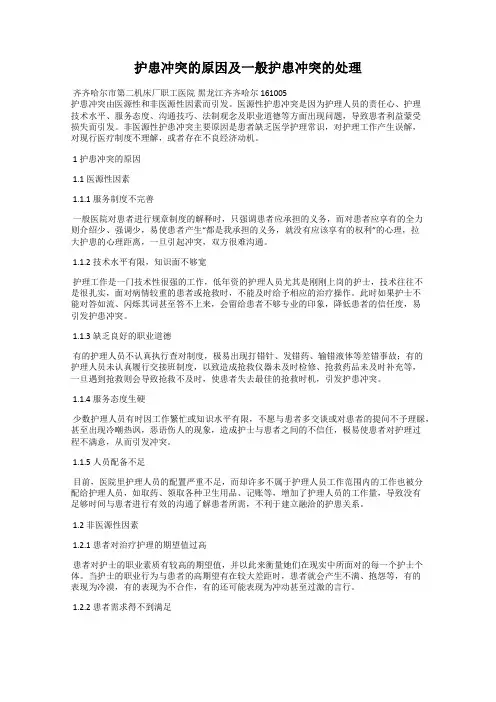 护患冲突的原因及一般护患冲突的处理