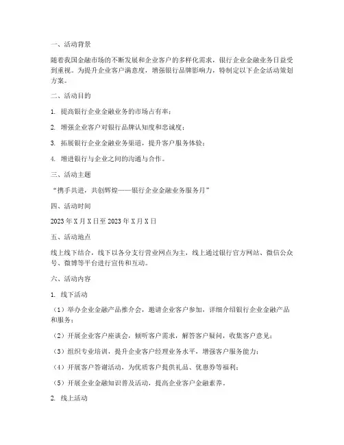 银行企金活动策划方案模板