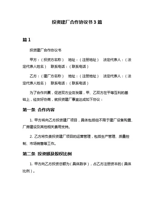 投资建厂合作协议书3篇