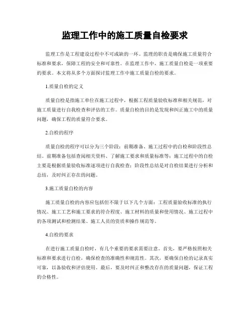 监理工作中的施工质量自检要求
