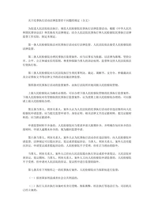 关于民事执行活动法律监督若干问题的规定(全文)