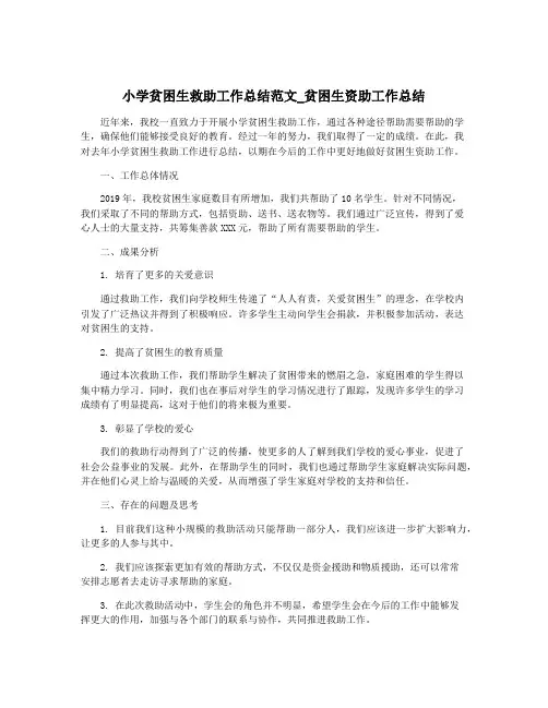 小学贫困生救助工作总结范文_贫困生资助工作总结