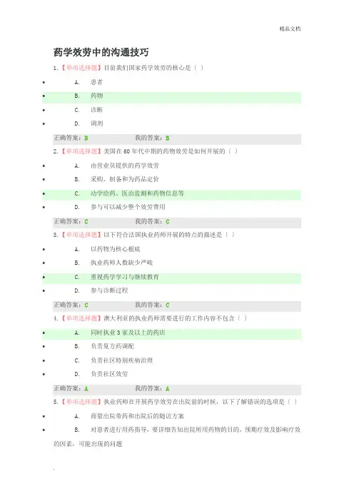 2019年执业药师继续教育答题-药学服务中的沟通技巧)