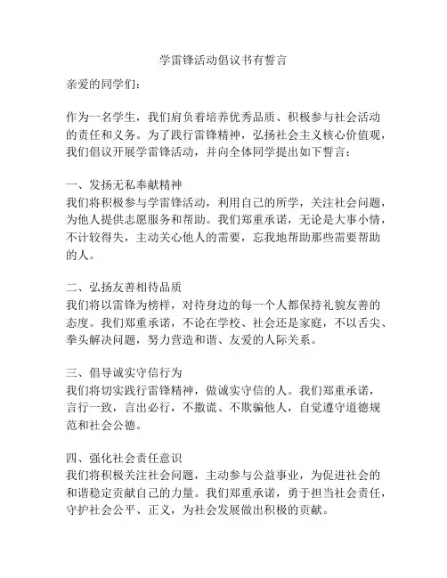 学雷锋活动倡议书有誓言