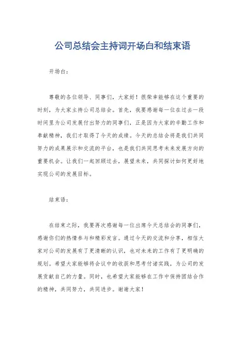 公司总结会主持词开场白和结束语