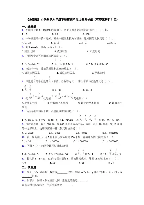 《易错题》小学数学六年级下册第四单元比例测试题(有答案解析)(2)