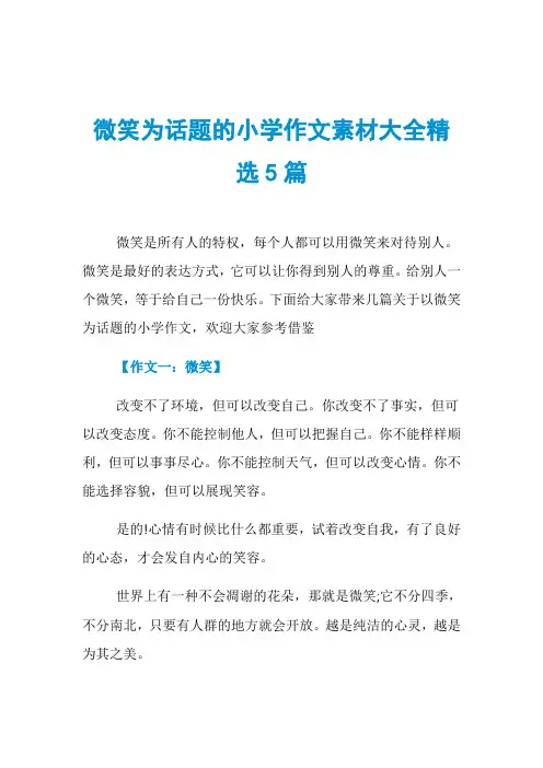 微笑为话题的小学作文素材大全精选5篇