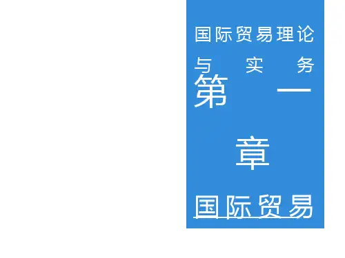 全套电子课件：国际贸易理论与实务(第二版)