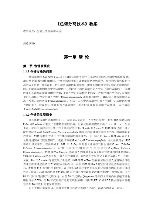 第一章 色谱发展史