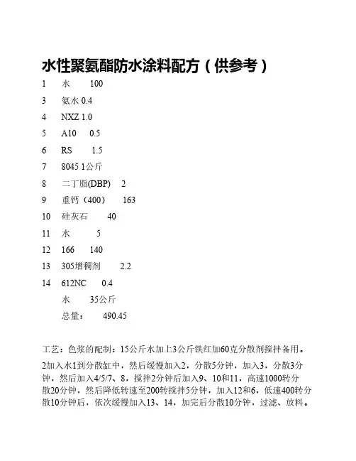 水性聚氨酯防水涂料参考配方