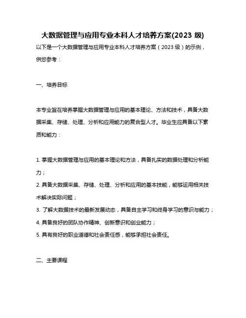 大数据管理与应用专业本科人才培养方案(2023 级)