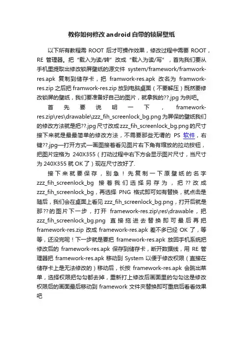 教你如何修改android自带的锁屏壁纸