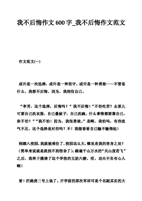 我不后悔作文600字_我不后悔作文范文