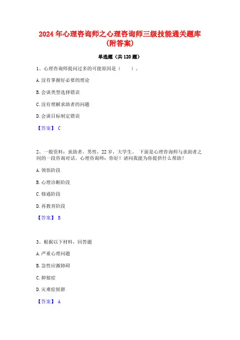 2024年心理咨询师之心理咨询师三级技能通关题库(附答案)