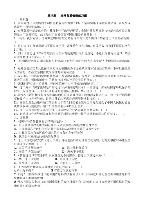 第三章对外贸易管制练习题