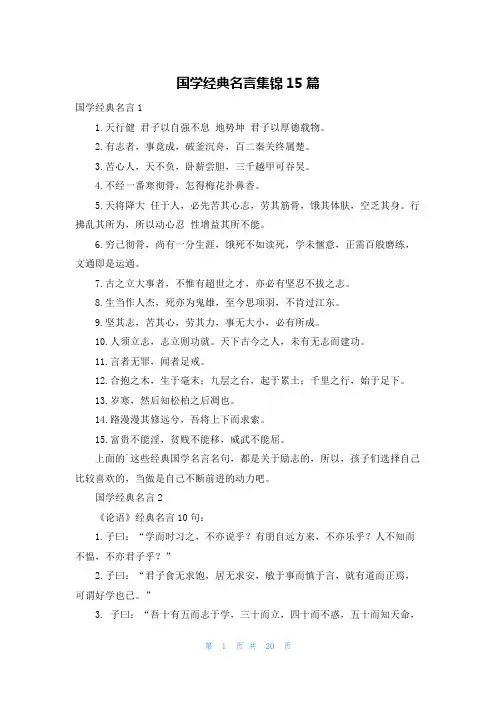国学经典名言集锦15篇