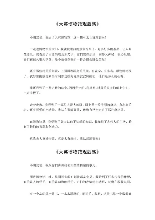 大英博物馆观后感200字左右