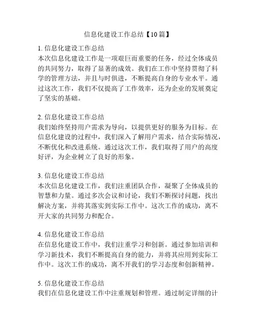 信息化建设工作总结【10篇】