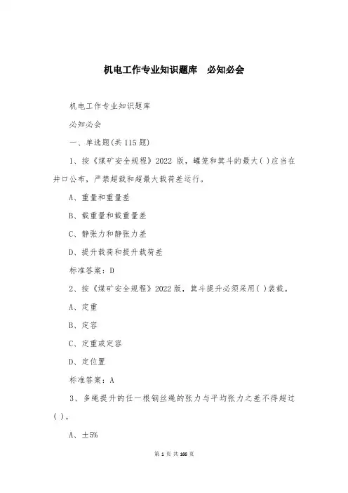 机电工作专业知识题库  必知必会