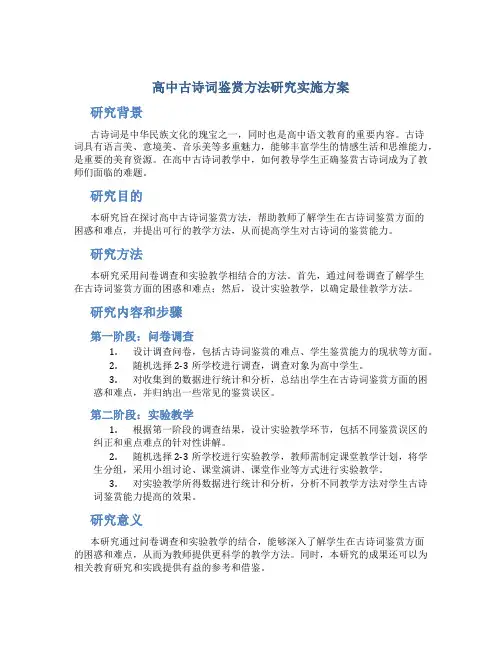 “高中古诗词鉴赏方法研究”实施方案