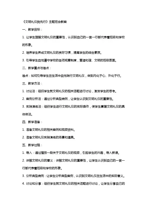 《文明礼仪我先行》主题班会教案