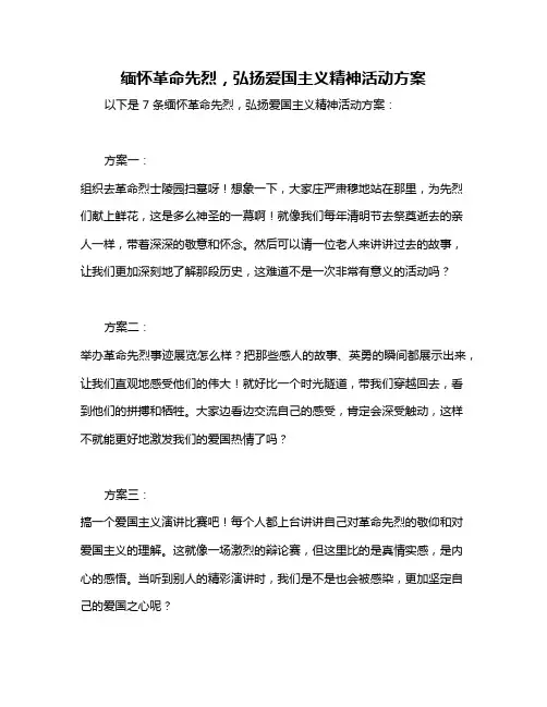 缅怀革命先烈,弘扬爱国主义精神活动方案