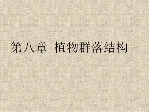园林生态学第八章植物群落结构