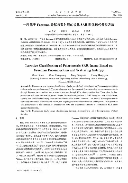 一种基于Freeman分解与散射熵的极化SAR图像迭代分类方法
