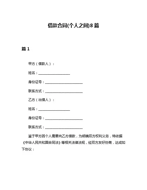 借款合同(个人之间)8篇