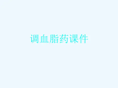 调血脂药课件[可修改版ppt]