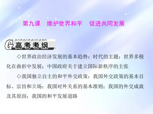 维护世界和平 促进共同发展PPT精品课件