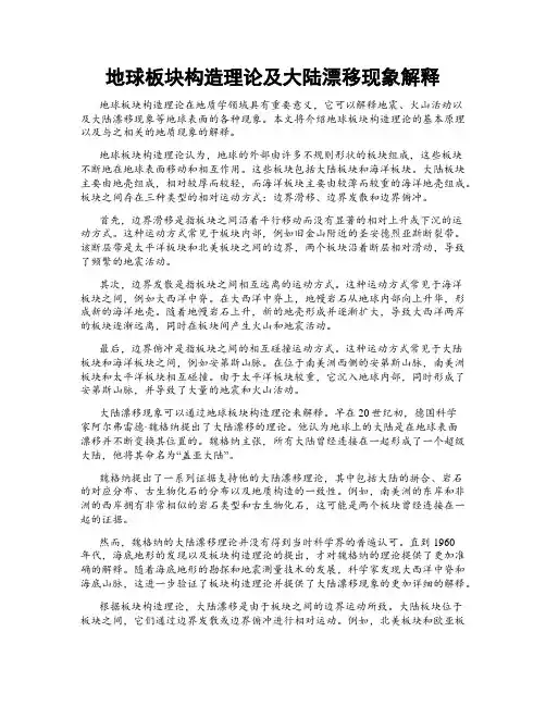 地球板块构造理论及大陆漂移现象解释