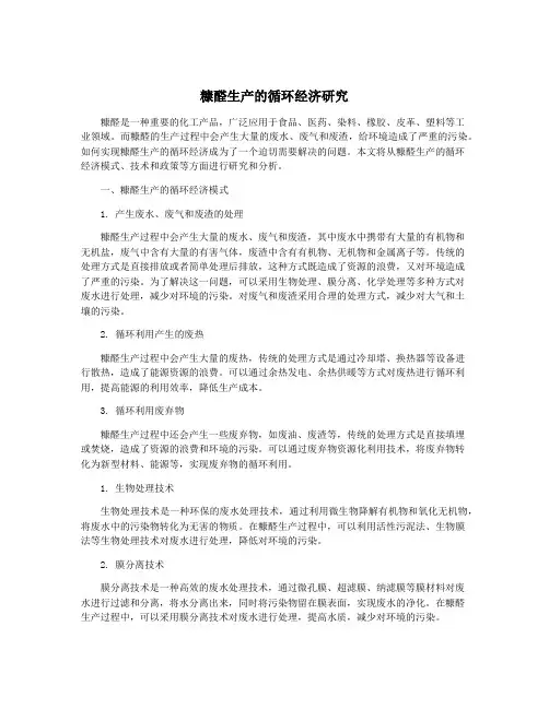 糠醛生产的循环经济研究