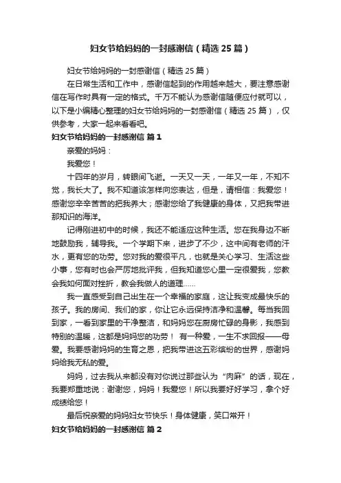妇女节给妈妈的一封感谢信（精选25篇）
