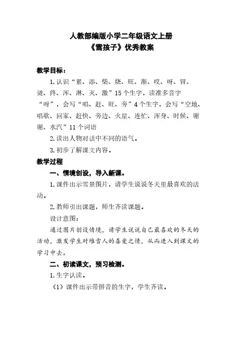 人教部编版小学二年级语文上册《雪孩子》优秀教案